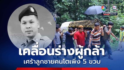 เคลื่อนร่างผู้กล้า จ.ส.ต.อับดุลเลาะ มะกาเซ็ง