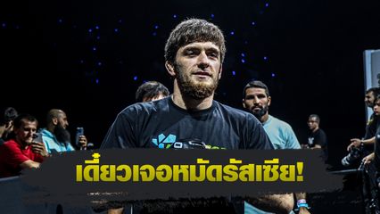 ONE ลุมพินี : อิลยาส มูซาเอฟ ขนอาวุธหนักแรง ลุยบี้วงใน วรพล ลูกเจ้าพ่อโรงต้ม