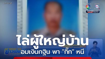 ไล่ ผญบ.อมเงินกฐิน พา "กิ๊ก" หนี