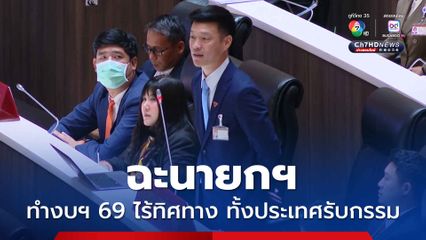 ผู้นำฝ่ายค้านฯ ฉะนายกฯ ทำงบฯ 69 ไร้ทิศทาง คนทั้งประเทศรับกรรม