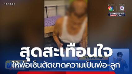 หดหู่ ! ลูกชายให้เซ็นสัญญาสิ้นสุดความเป็น พ่อ-ลูก