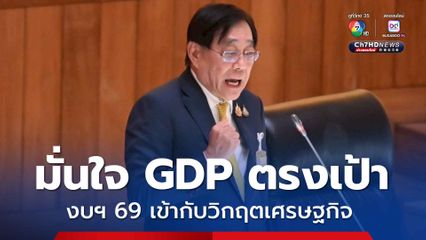 พิชัยยันทำงบฯ แก้ปัญหาเชิงโครงสร้างให้เข้ากับวิกฤต ศก.