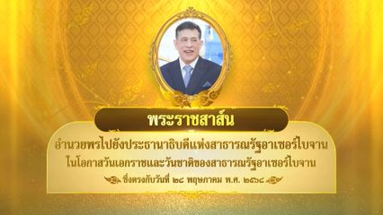 พระบาทสมเด็จพระเจ้าอยู่หัว มีพระราชสาส์นอำนวยพรไปยังประธานาธิบดีแห่งสาธารณรัฐอาเซอร์ไบจาน ในโอกาสวันเอกราชและวันชาติของสาธารณรัฐอาเซอร์ไบจาน ซึ่งตรงกับวันที่ 28 พฤษภาคม 2568