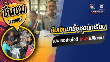 ใจฟู คุณตายืมเงินพาหลานมาซื้อชุดนักเรียน เจ้าของร้านใจดี เห็นใจ มอบชุดนักเรียนให้ฟรีไม่คิดเงิน