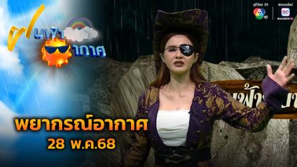 ฝนฟ้าอากาศ 28 พ.ค.68