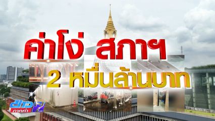 Exclusive ! ค่าโง่ สร้างรัฐสภา ใครต้องรับผิดชอบ