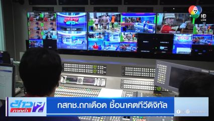 กสทช.ถกเดือด ชี้อนาคตทีวีดิจิทัล