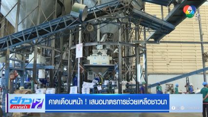 คาดเดือนหน้า! เสนอมาตรการช่วยเหลือชาวนา