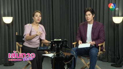 เบน สันติราษฎร์ อ่านข่าวออนไลน์ กับ ปอย ภาณุรัตน์