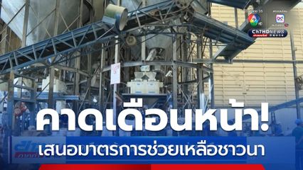 คาดเดือนหน้า! เสนอมาตรการช่วยเหลือชาวนา