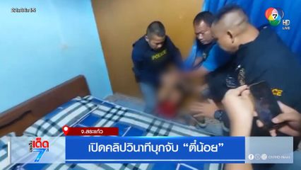 เปิดคลิปวินาทีบุกจับ ตี๋น้อย