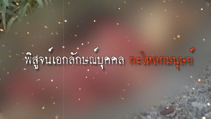 คืบหน้าเหตุสยองพบศีรษะหญิงถูกตัดคอ [เจาะเกาะติด]