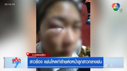 สาวร้อง แฟนโหดทำร้ายต่อหน้าลูกสาวกลางฝน