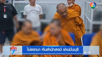 ไม่ดรามา ค้นสำนักสงฆ์ ย่านมีนบุรี
