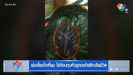 พ่อเลี้ยงใจเหี้ยม ใช้ค้อนทุบหัวลูกออทิสติกเสียชีวิต