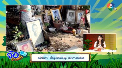 อย่าหาทำ ! ทิ้งรูปบรรพบุรุษ หน้าศาลริมทาง