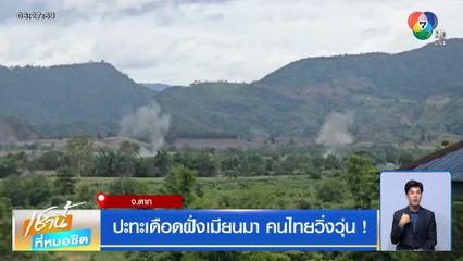 สถานการณ์แนวชายแดนไทย-กัมพูชา