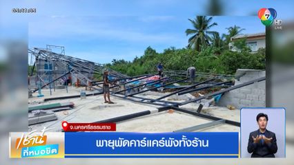 พายุพัดคาร์แคร์พังทั้งร้าน จ.นครศรีธรรมราช