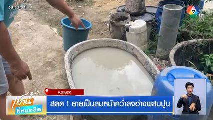 สลด ! ยายเป็นลมหน้าคว่ำลงอ่างผสมปูน