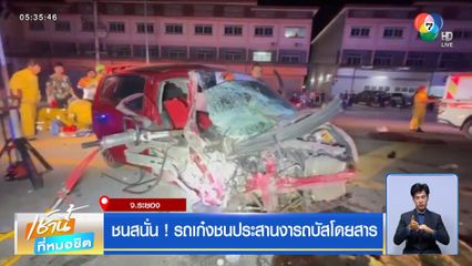 ชนสนั่น ! รถเก๋งชนประสานงารถบัสโดยสาร