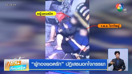 ผู้กองยอดรัก ปฏิเสธนอกใจภรรยา