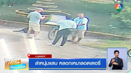 ล่าหนุ่มแสบ หลอกเหมาลอตเตอรี่