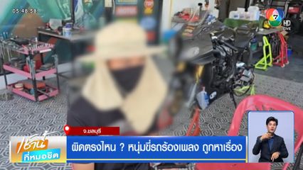 ผิดตรงไหน ? หนุ่มขี่รถร้องเพลง ถูกหาเรื่อง