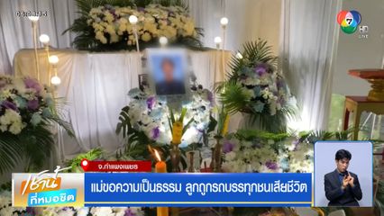 แม่ขอความเป็นธรรม ลูกถูกรถบรรทุกชนเสียชีวิต