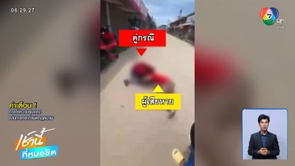 รุมตบภรรยาหลวง ฉุนโพสต์แขวะ จ.สงขลา