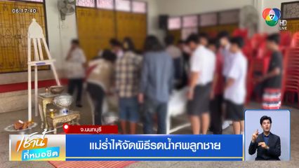 แม่ร่ำไห้จัดพิธีรดน้ำศพลูกชาย