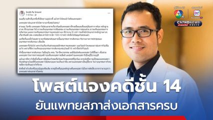 หมอสมิทธิ์ โพสต์ยัน แพทยสภาส่งเอกสารครบ ส่วนคำขอเอกสารเพิ่ม ไม่เกี่ยวกับการพิจารณา
