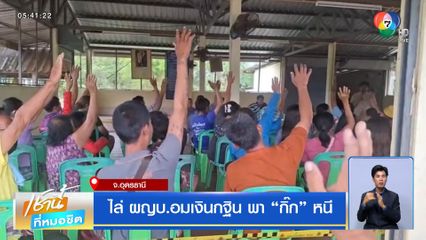 ไล่ ผญบ.อมเงินกฐิน พา กิ๊ก หนี