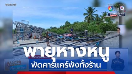 พายุพัดคาร์แคร์พังทั้งร้าน จ.นครศรีธรรมราช