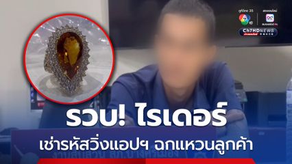 ตำรวจรวบ “หนุ่มไรเดอร์” นอกระบบ แอบเช่ารหัสวิ่งรถส่งของ  ก่อนฉกพัสดุลูกค้า มูลค่ากว่า 20,000 บาท