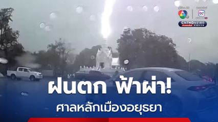 ภาพวินาที ฟ้าผ่าลงศาลหลักเมืองอยุธยา โชคดีลงสายล่อฟ้า
