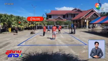 กราดยิงผู้ร่วมแข่งขันกีฬา บาดเจ็บ 4 คน จ.นราธิวาส