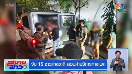 จับ 15 ชาวต่างชาติ ลอบค้าบริการทางเพศ