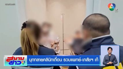 บุกทลายคลินิกเถื่อน รวบแพทย์-เภสัชฯ เก๊