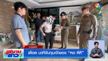 เดือด นาทีจับกุมเจ้าของ หอ หึหึ