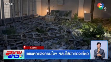 แผงตกแต่งคอนโดฯ หล่นใส่นักท่องเที่ยว