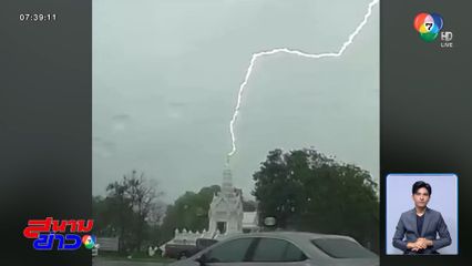 วินาที ฟ้าผ่าลงศาลหลักเมือง