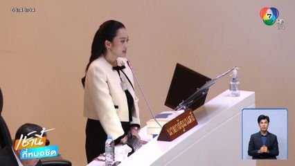 อภิปรายร่าง พ.ร.บ.งบฯ ปี 69 วันแรก