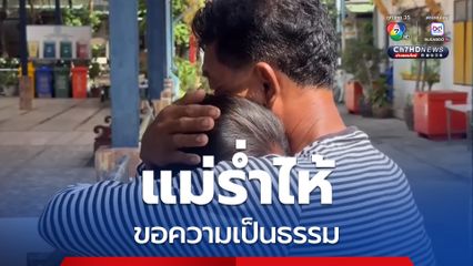 น้องอิม เหยื่อเพื่อนรักใช้มีดแทงดับ แม่ร่ำไห้ขอความเป็นธรรม วอน ตร. ดำเนินคดีให้ถึงที่สุด