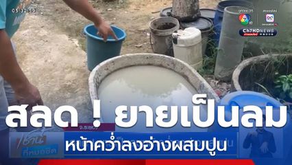 สลด ! ยายเป็นลมหน้าคว่ำลงอ่างผสมปูน