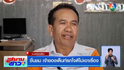 ชื่นชม เจ้าของเต็นท์รถใจดีไม่เอาเรื่อง