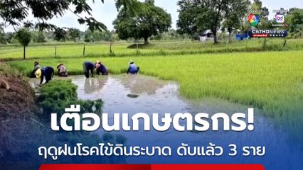 เตือนเกษตรกร ฤดูฝนโรคไข้ดินระบาด ดับแล้ว 3 ราย