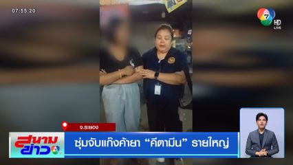 ซุ่มจับแก๊งค้ายา คีตามีน รายใหญ่