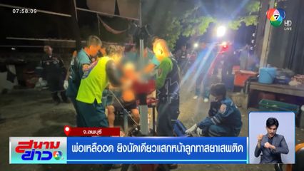 พ่อเหลืออด ยิงนัดเดียวแสกหน้าลูกทาสยาเสพติด