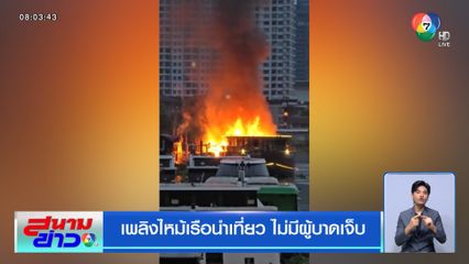 เพลิงไหม้เรือนำเที่ยว ไม่มีผู้บาดเจ็บ