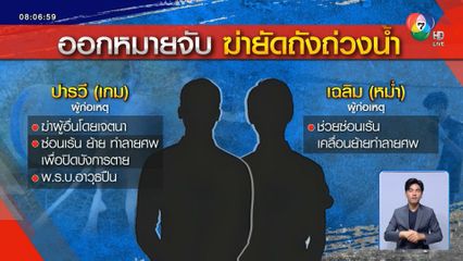 ปิดเขาล้อมจับ มือฆ่ายัดถัง